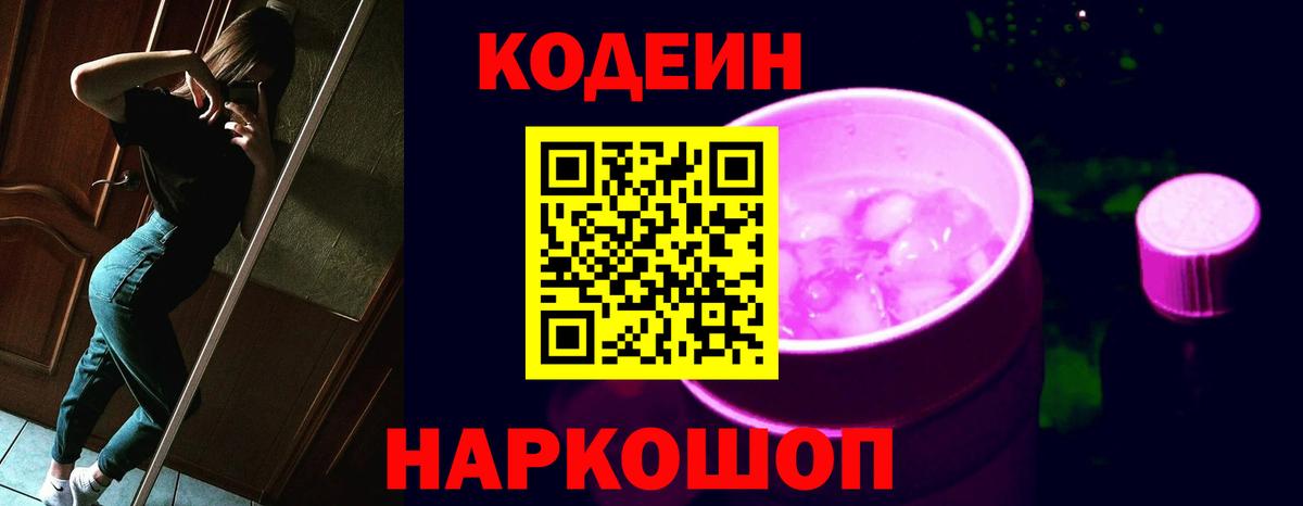 Михайловск  Codein напиток Lean (лин)  Вход с VPN 